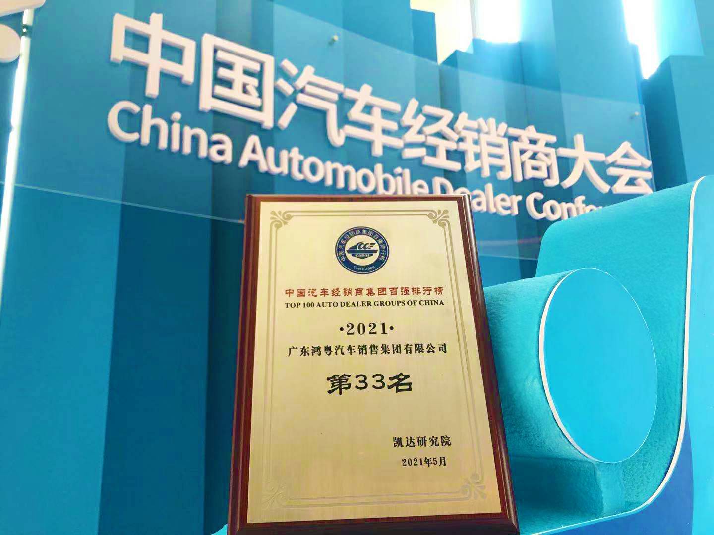喜讯丨皇冠8xmax(中国)有限公司官网荣登2021年中国汽车经销商百强排行榜第33位(图2)